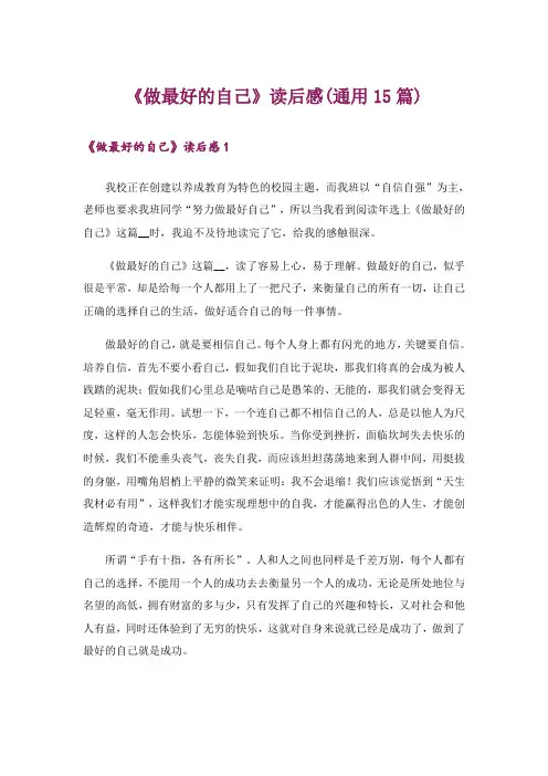 《做最好的自己》读后感(通用15篇)