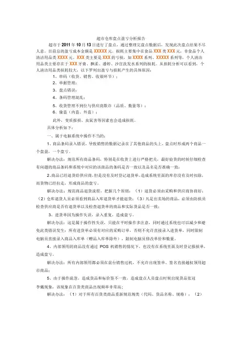 超市仓库盘点盈亏分析报告,盘点账目差异主要原因与对策