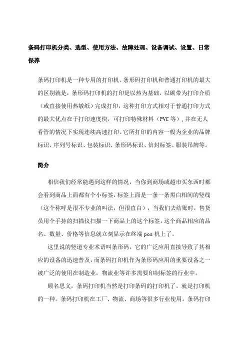 条码打印机分类、选型、使用方法、故障处理、设备调试、设置、日常保养