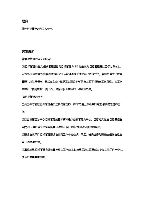 3.简述目标管理的概念及特点。