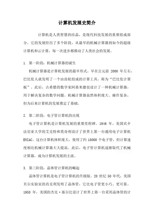 计算机发展史简介