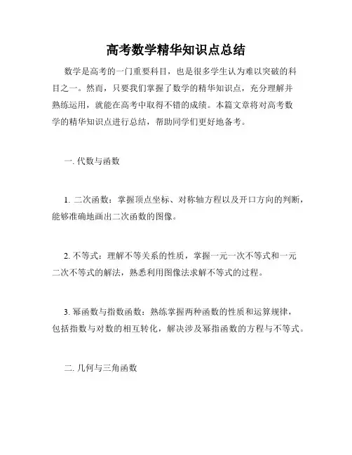 高考数学精华知识点总结