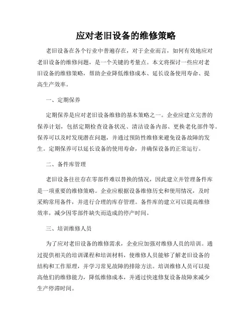 应对老旧设备的维修策略