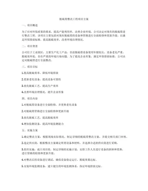 脱硫塔整改工程项目方案