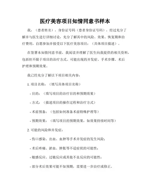 医疗美容项目知情同意书样本