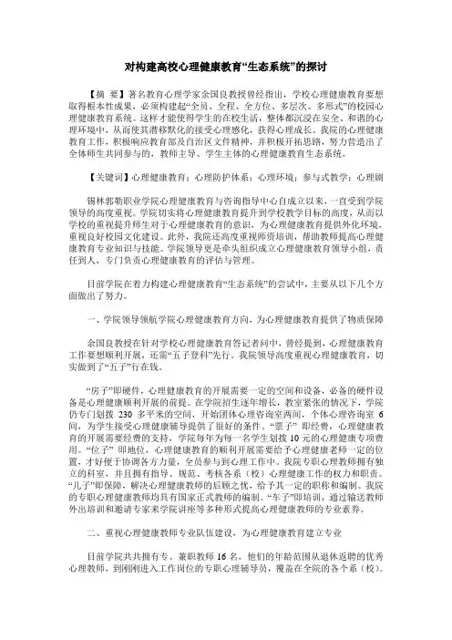 对构建高校心理健康教育“生态系统”的探讨