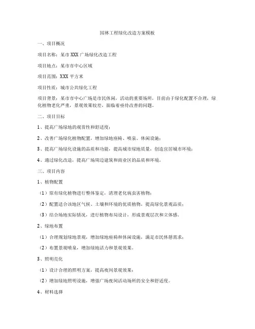 园林工程绿化改造方案模板