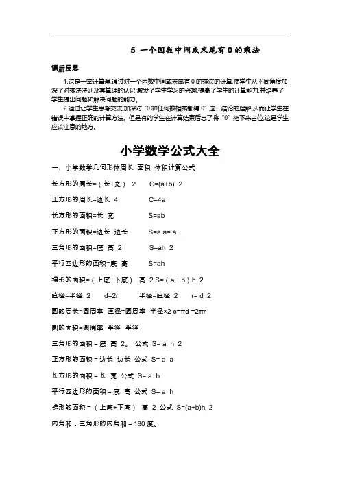 0140.新人教版三年级数学上册5 一个因数中间或末尾有0的乘法-教学反思