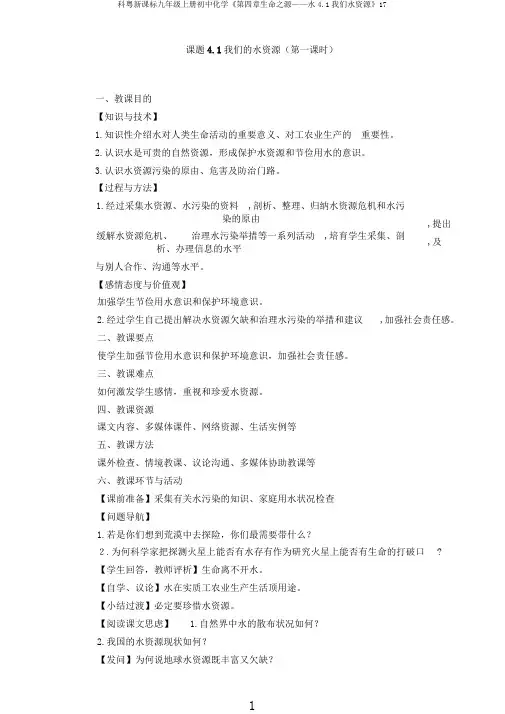 科粤新课标九年级上册初中化学《第四章生命之源——水4.1我们水资源》17