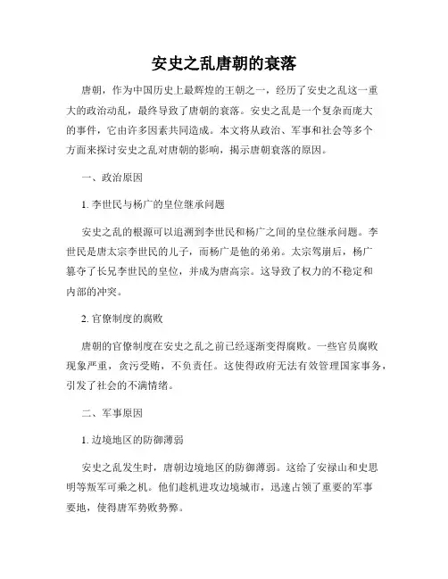 安史之乱唐朝的衰落
