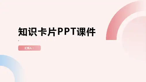 《知识卡片》课件