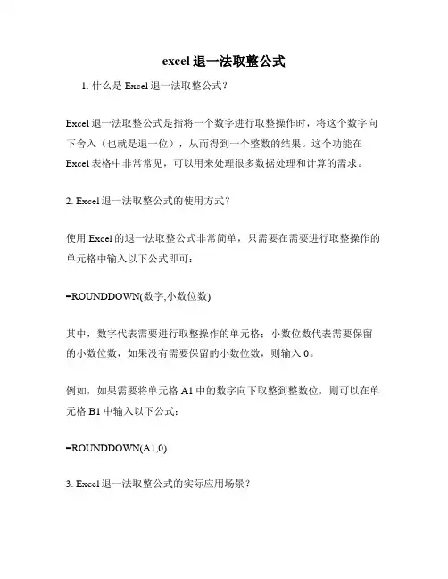 excel退一法取整公式