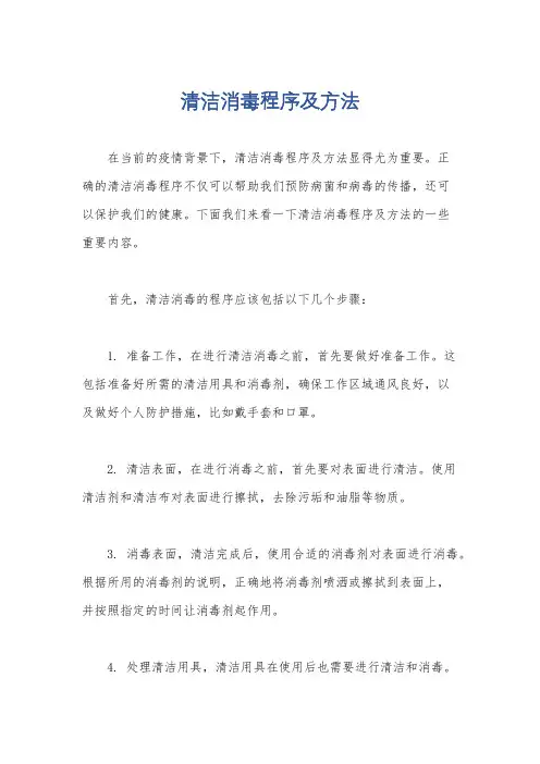 清洁消毒程序及方法