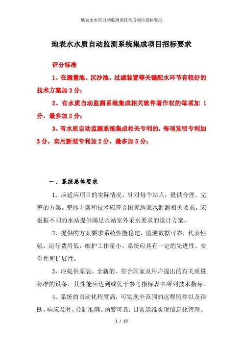 地表水水质自动监测系统集成项目招标要求