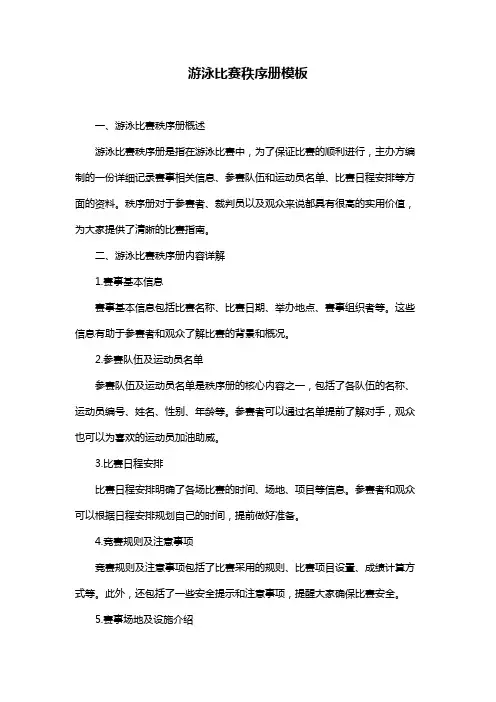 游泳比赛秩序册模板