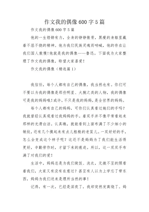 作文我的偶像600字5篇