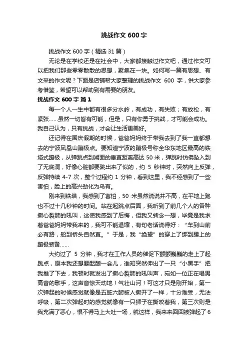 挑战作文600字