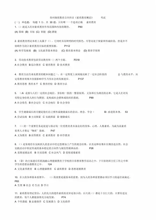 常州继续教育公共科目素质教育概论考试(附答案)