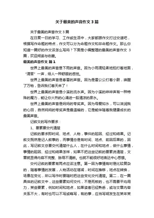 关于最美的声音作文3篇