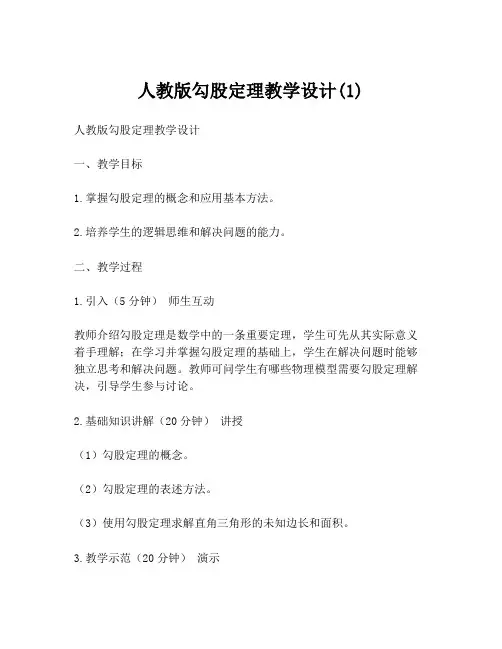 人教版勾股定理教学设计(1)