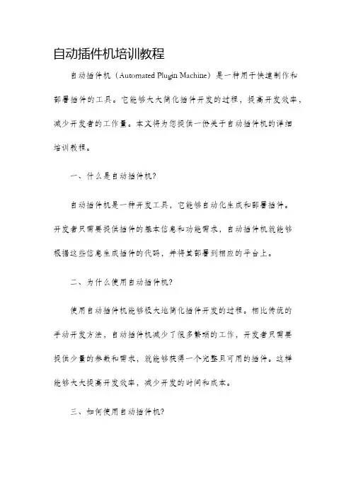 自动插件机培训教程