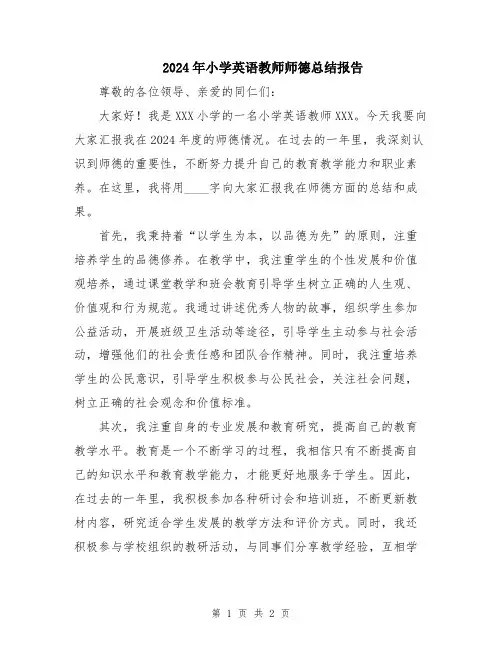 2024年小学英语教师师德总结报告