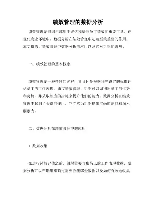 绩效管理的数据分析