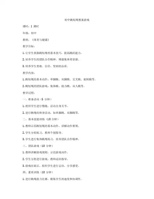 初中跳短绳教案游戏