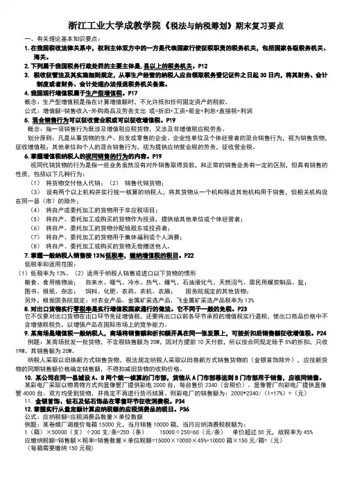 2012会计专业《税法与企业纳税筹划》补考复习要点  2范文