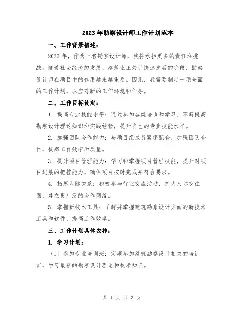 2023年勘察设计师工作计划范本