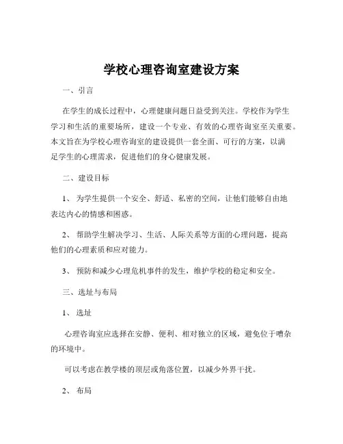 学校心理咨询室建设方案