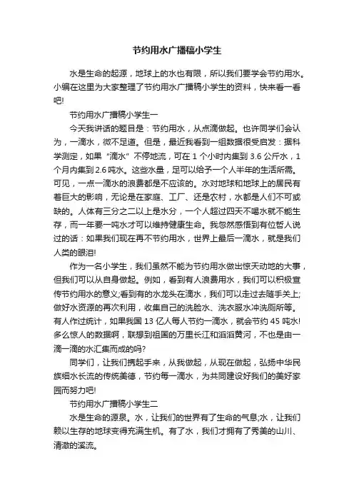 节约用水广播稿小学生