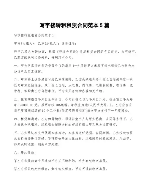 写字楼转租租赁合同范本5篇