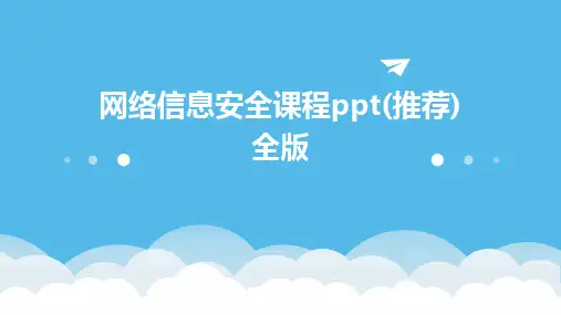 网络信息安全课程ppt(推荐)全版