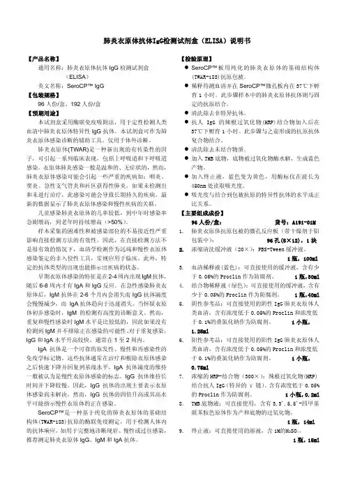 肺炎衣原体抗体 IgG 检测试剂盒（ELISA）说明书