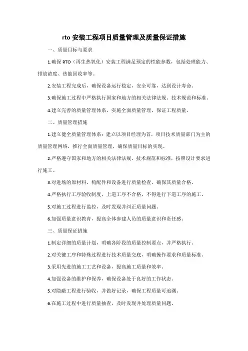 rto安装工程项目质量管理及质量保证措施