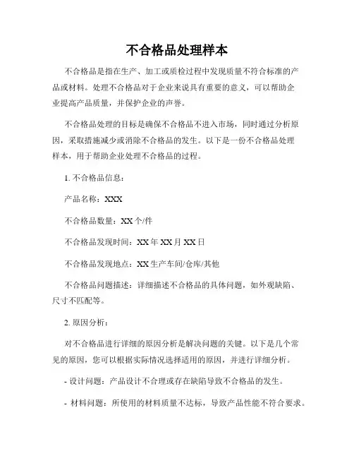 不合格品处理样本