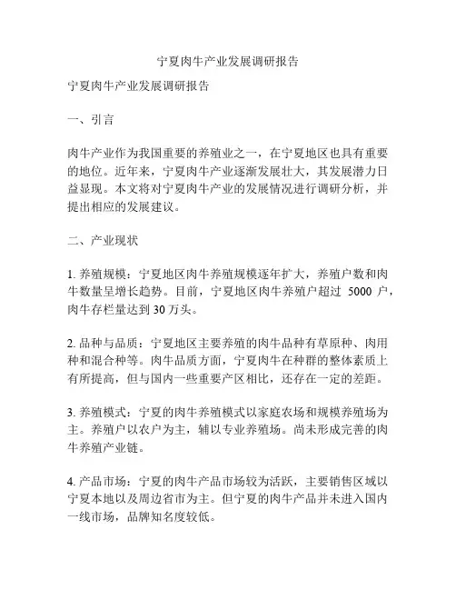 宁夏肉牛产业发展调研报告