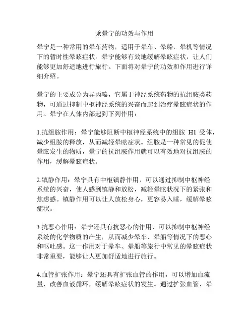 乘晕宁的功效与作用