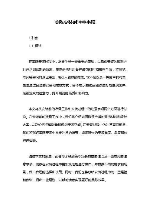 美陈安装时注意事项