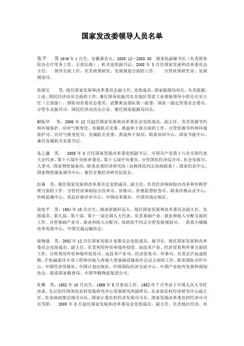 国家发改委领导人员名单