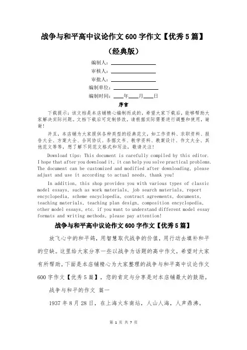 战争与和平高中议论作文600字作文【优秀5篇】