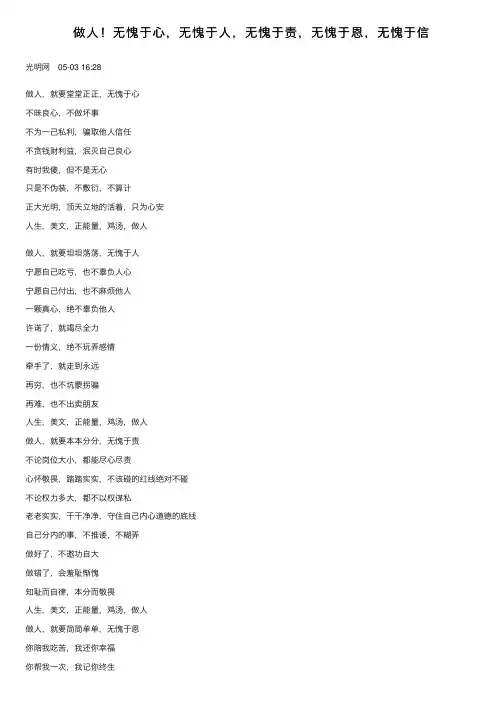 做人！无愧于心，无愧于人，无愧于责，无愧于恩，无愧于信