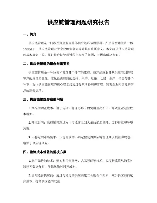 供应链管理问题研究报告