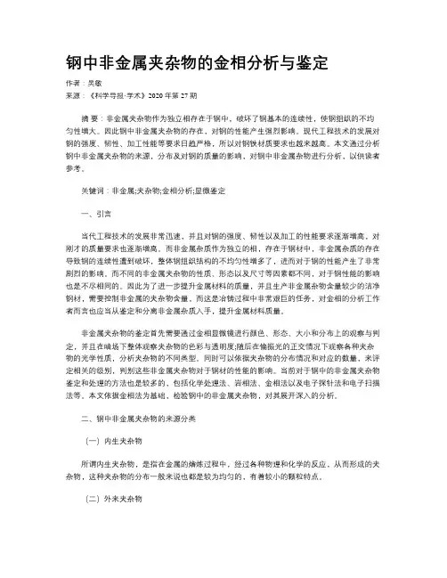 钢中非金属夹杂物的金相分析与鉴定