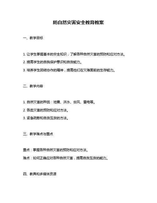 防自然灾害安全教育教案