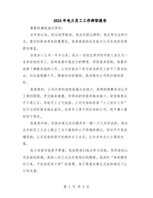 2024年电力员工工作辞职报告（三篇）
