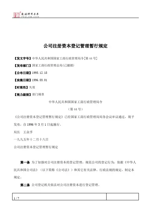 公司注册资本登记管理暂行规定