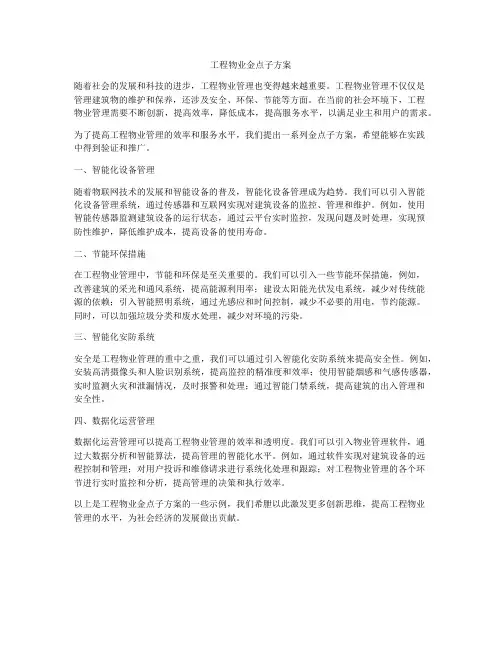 工程物业金点子方案