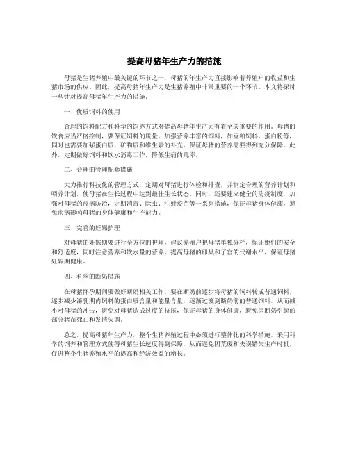提高母猪年生产力的措施